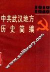 中共武汉地方历史简编  1919-1949