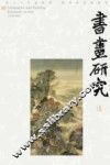 书画研究  13