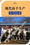 现代肉羊生产实用技术