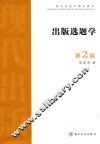 现代出版学精品教材  出版选题学  第2版