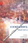 日本风险投资研究  制度选择与组织行为