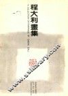 程大利画集
