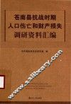 苍南县抗战时期人口伤亡和财产损失调研资料汇编