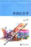 休闲研究系列  高等院校休闲与旅游专业规划教材  休闲社会学