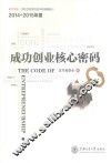 成功创业核心密码
