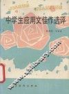 中学生应用文佳作选评
