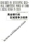 商业银行的区域竞争力培养