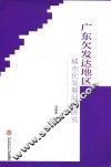 广东欠发达地区城市化发展问题研究