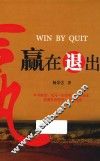 赢在退出