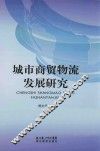 城市商贸物流发展研究