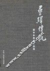 寻译传统  顾平中国画作品集