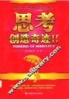 思考创造奇迹  2