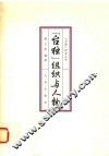 “台独”研究丛书  台独”组织与人物