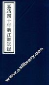 嘉靖四十年浙江乡试录