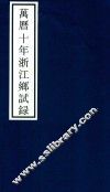 万历十年浙江乡试录