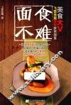 面食不难