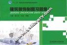 建筑装饰制图习题集