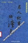 名人纪事话潼南