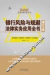 银行风险与规避法律实务应用全书