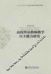 高校外语教师教学自主能力研究