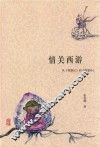 情关西游  从《西游记》到《西游补》