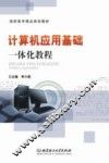 计算机应用基础一体化教程