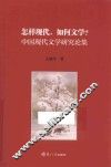 怎样现代，如何文学？中国现代文学研究论集