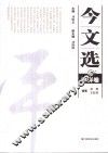 今文选  5  时评卷