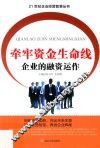 牵牢资金生命线  企业的融资运作