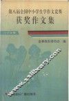 第八届全国中小学生学作文竞赛获奖作文集  小学分册