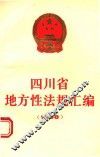 四川省地方性法规汇编  1988
