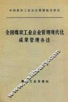 全国煤炭工业企业管理现代化成果管理办法