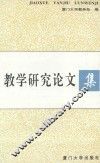 教学研究论文集