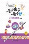 一百个孩子一百个梦  妈妈的眼睛  注音版