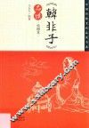《韩非子》品读