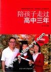 陪孩子走过高中三年