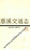 慈溪交通志