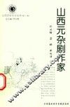 山西历史文化丛书  第13辑  山西元杂剧作家