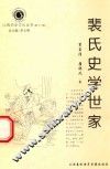 山西历史文化丛书  第12辑  裴氏史学世家