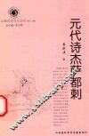 山西历史文化丛书  第13辑  元代诗杰萨都剌