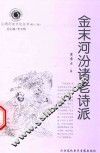 山西历史文化丛书  第13辑  金末河汾诸老诗派