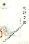 山西历史文化丛书  第19辑  北朝文坛