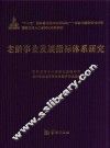 老龄事业发展指标体系研究