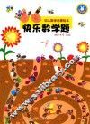 幼儿数学启蒙绘本  快乐数学