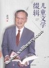 儿童文学缀辑