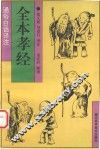 全本孝经