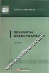 财政分权体制下的城乡基本公共服务均等化研究