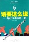 话要这么说  练好口才的第一课