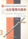 教育部高职高专公共事业类专业教学指导委员会推荐教材  社区管理与服务