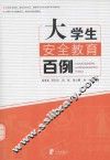 大学生安全教育百例